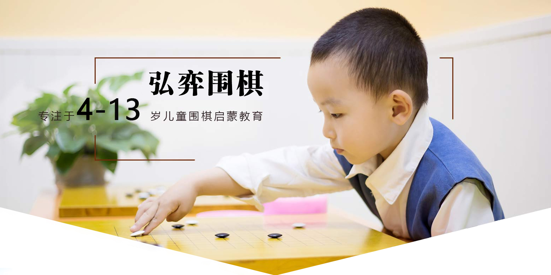 梨树县儿童围棋培训班|弘弈供|梨树县儿童围棋