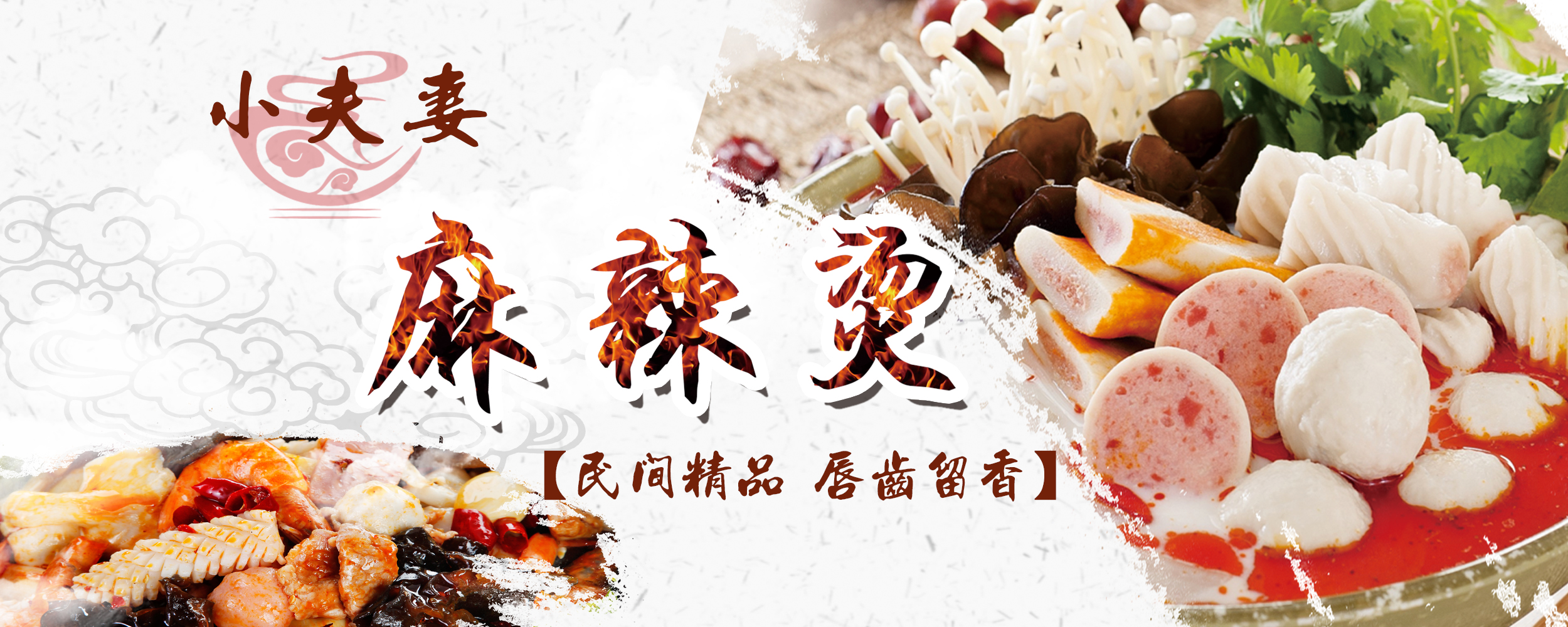 小夫妻麻辣烫加盟 小夫妻麻辣烫加盟费用 小夫妻供